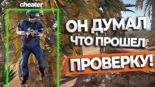 Админ патруль Раст/Rust. Он почти спрятал чит