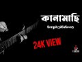 Kanamachi | কানামাছি | Chirkut | Television Telefilm | Lyrical video.