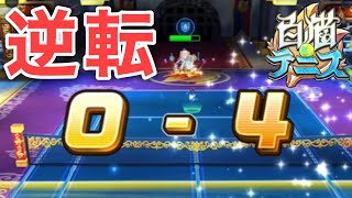 0-4からの大逆転！【白猫テニス】