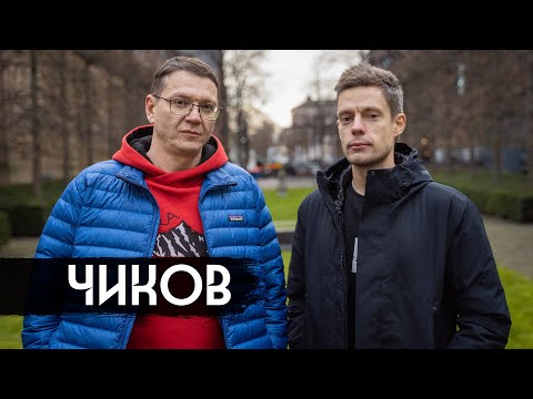 Чиков – простые вопросы о законах / Chikov – simple questions about law