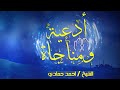 ادعية و مناجاة مبكية تريح النفس الشيخ احمد حمادي