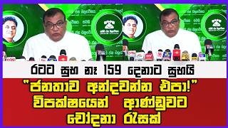 රටට සුභ නෑ 159 දෙනාට සුභයි “ජනතාව අන්දවන්න එපා!” විපක්ෂයෙන්  ආණ්ඩුවට චෝදනා රැසක්