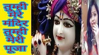 तुम्ही मेरी नैया तुम ही खिवैया संभालो कन्हैया     Tarj- tumhi mere mandir ।।shalu bhajan।।