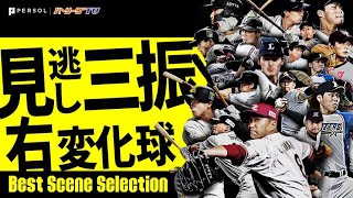 【ズバッと決まる】見逃し三振 (右投手・変化球編)《Best Scene Selection》