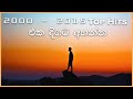 2000  2015 old sinhala hits   best sinhala songs collection  new tunes