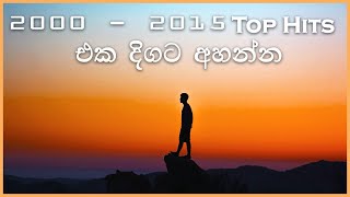 2000 - 2015 Old sinhala Hits  | Best sinhala Songs Collection | New Tunes