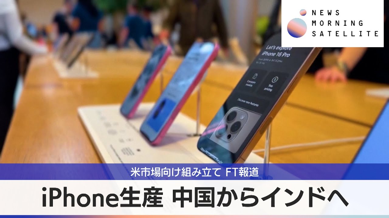 iPhone生産 中国からインドへ 米市場向け組み立て FT報道【モーサテ 