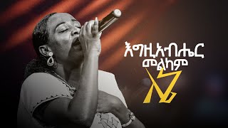 'እግዚአብሔር መልካም ለኔ' ||ዘማሪት መአዛ|| singer meaza @ProphetSuraphelDemissie @presencetvworldwide