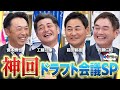 【神回】プロ野球のレジェンド4人でドラフト会議SP!さっそくアノ選手で抽選勃発!? #1