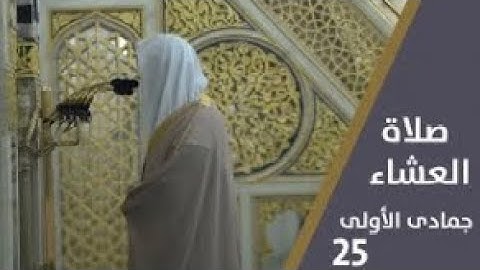 سورة النحل : 84 - 95 | صلاة العشاء 25 جمادى الأولى 1444 هـ | فضيلة الشيخ د.عبدالله البعيجان