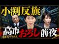 政界のセレブ小渕優子が反旗！税調インナー辞任で「高市おろし」前夜か