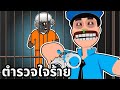 ติดในคุกตำรวจใจร้าย 👮 ROBLOX