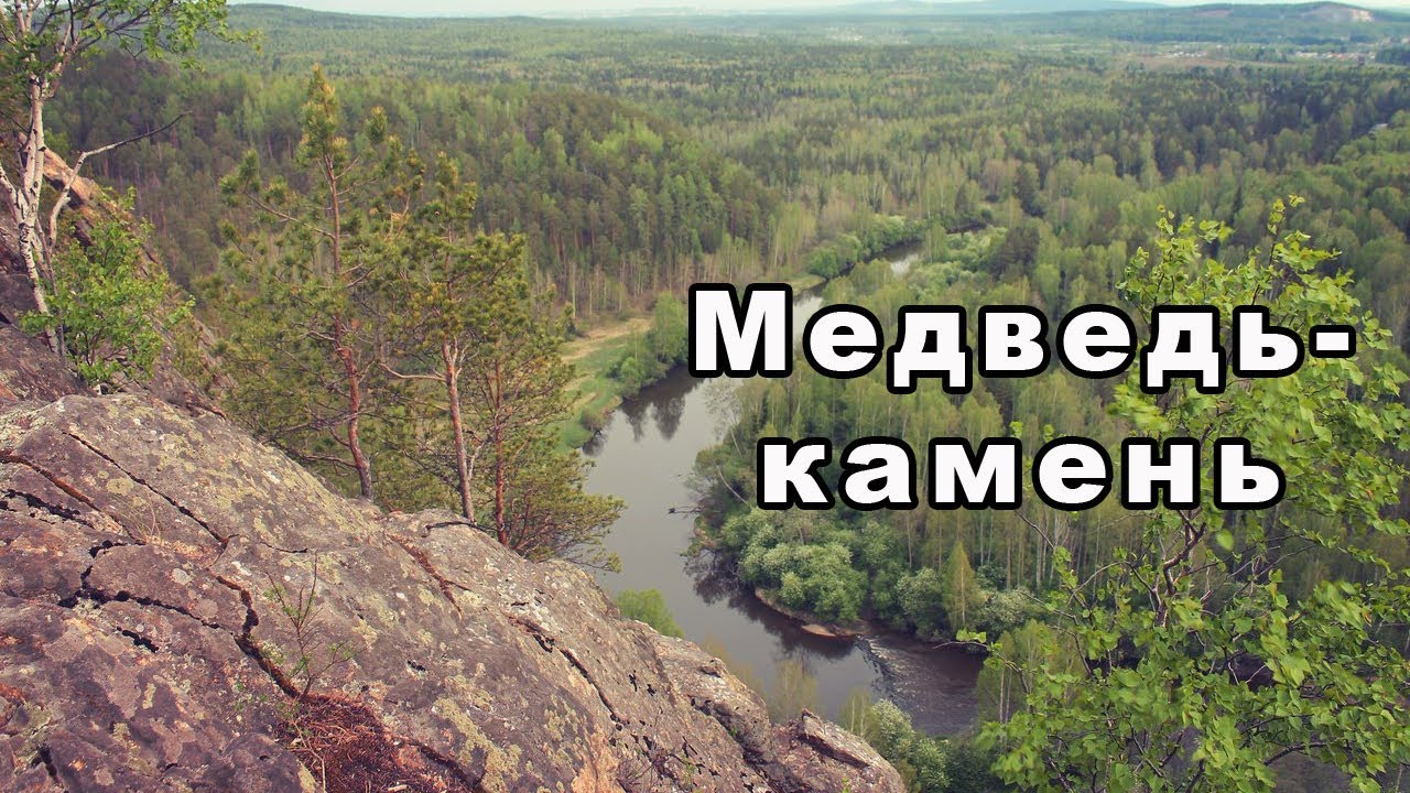 Медведь камень на реке тагил