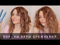 Сёрф-локоны - лучшая укладка! Крутим сами.  Beach Waves Hair Tutorial