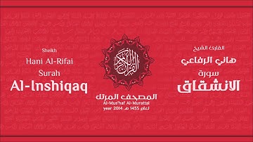 سورة الأنشقاق كاملة الشيخ القارئ هاني الرفاعي