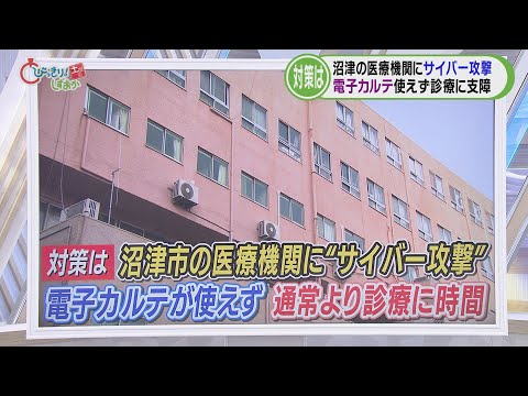医療機関に「サイバー攻撃」…電子カルテが起動せず　英語で金銭要求するメッセージ　/今週の静岡