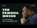 Как покинуть &quot;режим выживания&quot;? Как перейти из &quot;режима достигаторства&quot; в &quot;режим мастерства&quot;?