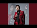 愛にたりない (オリジナル・カラオケ)