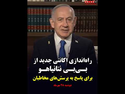 راه اندازی اکانتی جدید از نتانیاهو برای پاسخ به پرسش های مخاطبان اکانت جدید بی بی در اینستاگرام