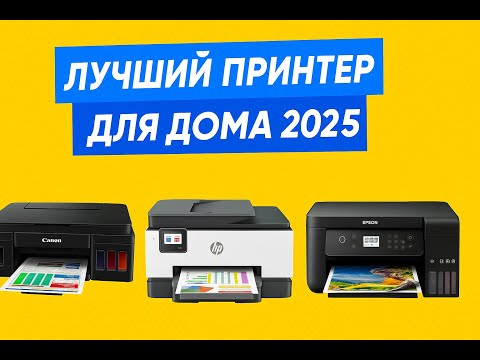 Лучший принтер для дома 2025: Обзор Canon, HP и Epson!