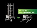 レール車輪組替え方法【K-685-T】 タキゲン