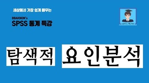 SPSS 요인분석 / 탐색적 요인분석 / 요인추출 방법 / 주성분 분석 / 요인회전 방법 / 배리맥스 / 요인적재량 / 논문의 신 빡논 / 통계 분석 특강