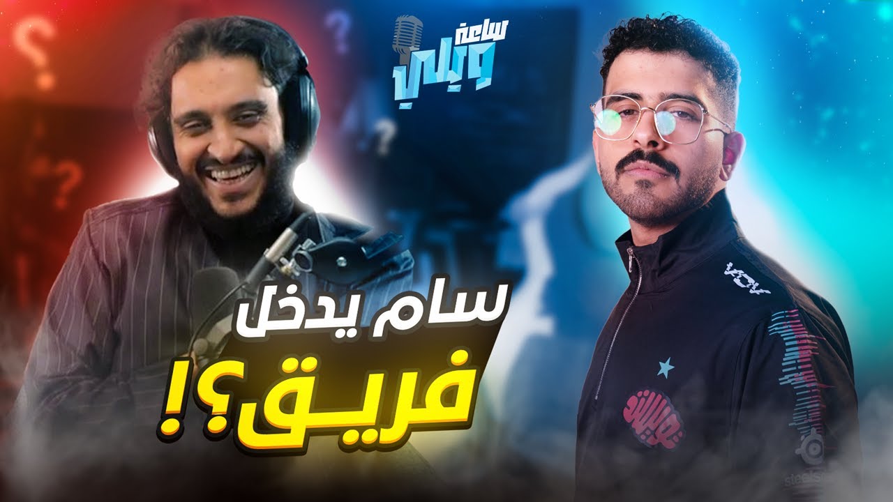ساعة ويلي مع سام ٦ تايم 😂🚨 - YouTube