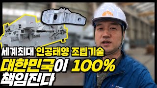 [연구원 브이로그] 세계 최대 인공태양 조립 책임질 장비도 100% 대한민국 기술로!