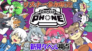 【リスナー参加歓迎】マウスガキデモイケルヨネ？【GarticPhone】