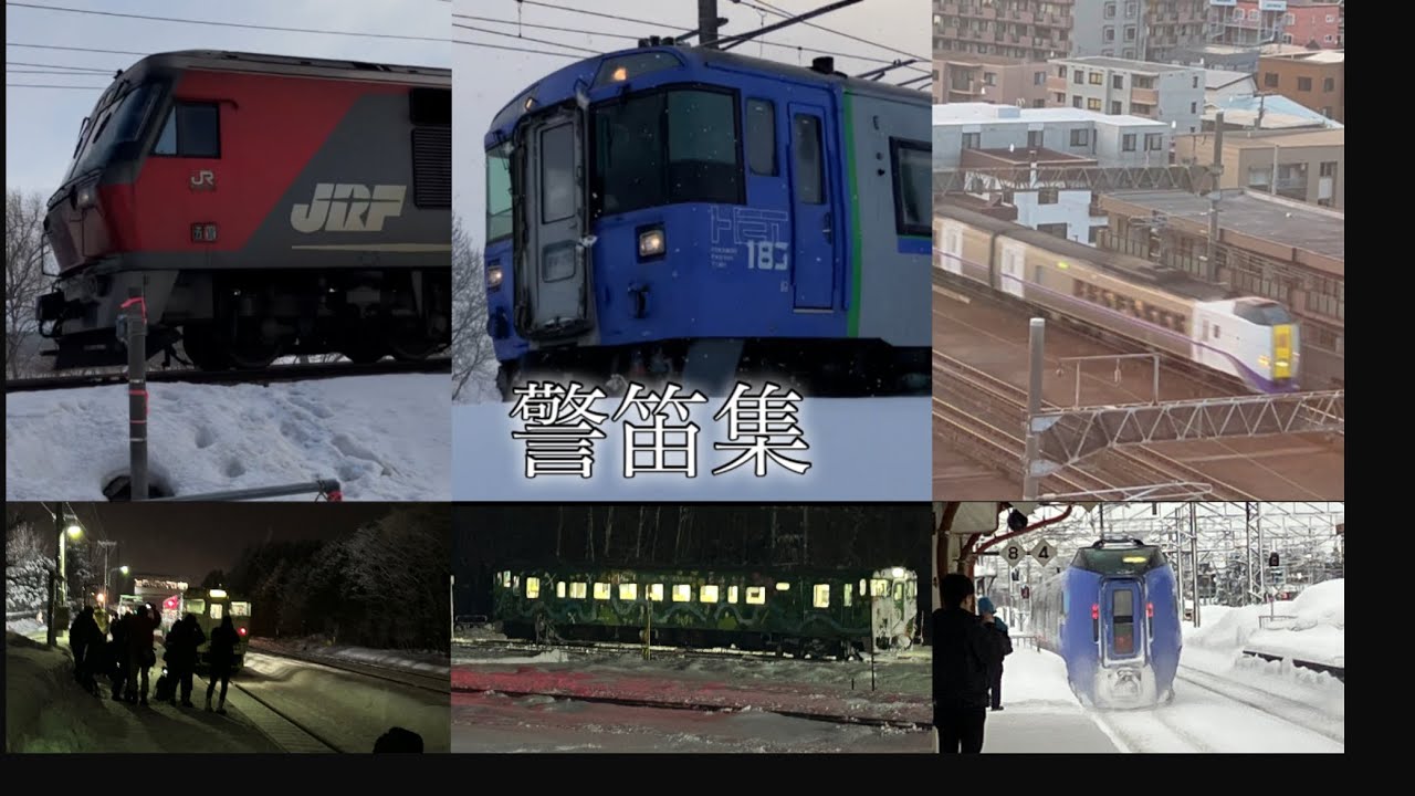 北海道列車警笛集