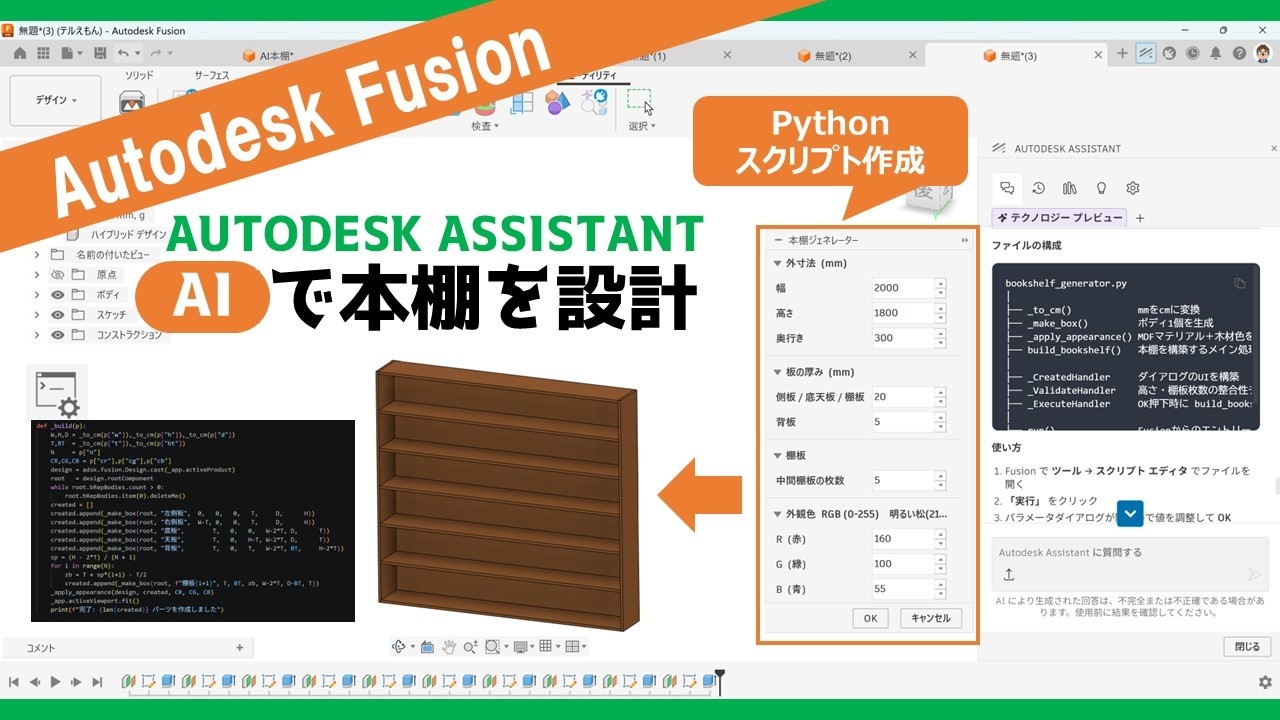 3DCAD x AI】本棚を作成できるFusionスクリプトを生成【AUTODESK