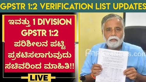 GPSTR 1:2 verification list today releasing|GPSTR 1:2 verification list updates|GPSTR 1:2 list check