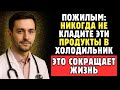 Пожилые: Эти 3 Продукта Портятся В Холодильнике — А Эти Лучше Держать Холодными