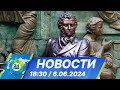 Новости 18:30 от 6.06.2024