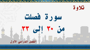 سورة فصلت من 30 إلى 33