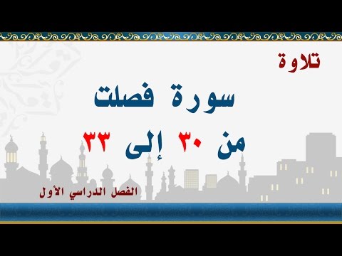 سورة فصلت من 30 إلى 33