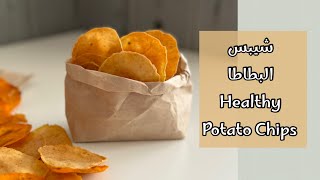 شيبس البطاطس المقرمش بمكون واحد بس☝🏻 و بطريقة صحية | بدون جلوتين|healthy potato chips without oil
