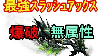 モンハンクロス 攻略 最強のｽﾗｯｼｭｱｯｸｽ装備 爆破 無属性 が気になったら これを参考に Mhx Youtube