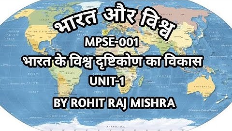 MPSE-001| Chapter-1 | भारत और विश्व | भारत के विश्व दृष्टिकोण का विकास |IGNOU M.A POLITICAL SCIENCE