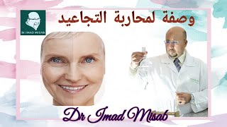 وصفة لحل ومحاربة التجاعيد الجبين وحول العين مع الدكتور عماد ميزاب Dr Imad Misab