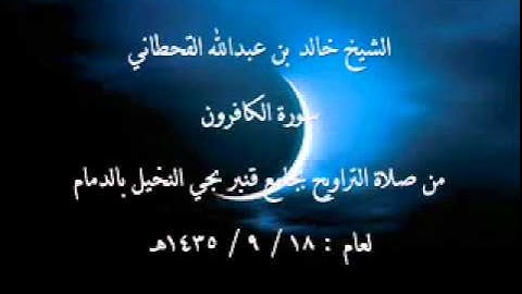 سورة الكافرون بتلاوة مؤثرة للشيخ خالد القحطاني 1435هـ