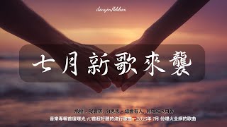 2025七月新歌來襲，音樂專輯首度曝光,40首超好聽的流行歌曲💝2025年 7月 份爆火全網的歌曲【動態歌詞】Lyrics 承桓 - 我會等, 向思思 - 總會有人,  買辣椒也用券