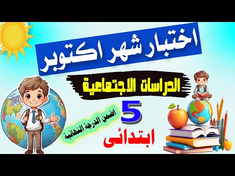 اختبار شهر اكتوبر دراسات الصف الخامس الابتدائى مراجعة شهر اكتوبر دراسات خامسة ابتدائى