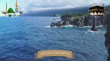 سورة الكهف القارئ عبد الكبير الحديدي