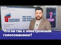 Что не так с электронным голосованием?