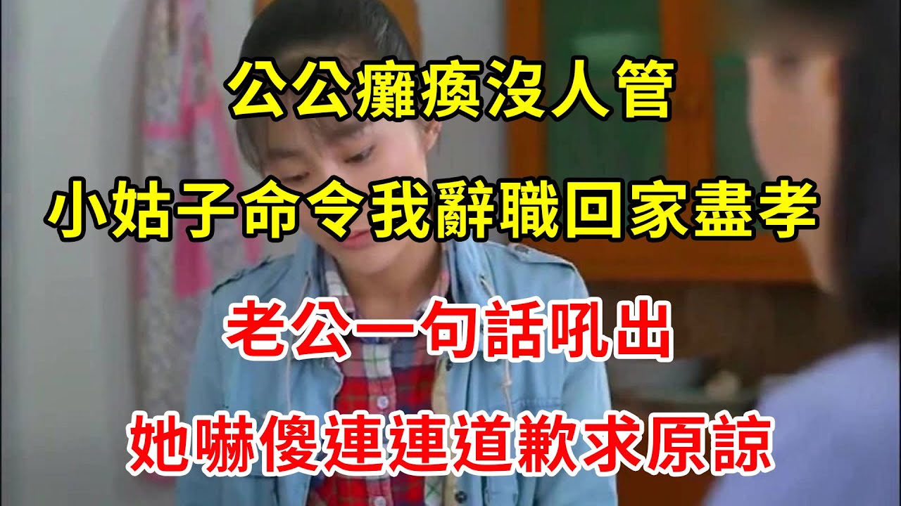 小姑子公主病被離婚，住我家卻拿我當保姆，老公一番話，小姑子嚇得落荒而逃|翠花的秘密