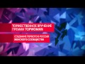 TopWoman2014: презентация Первого Международного Женского Форума