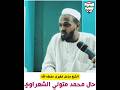 حال الصوفي الشعراوي الشيخ مزمل فقيري 