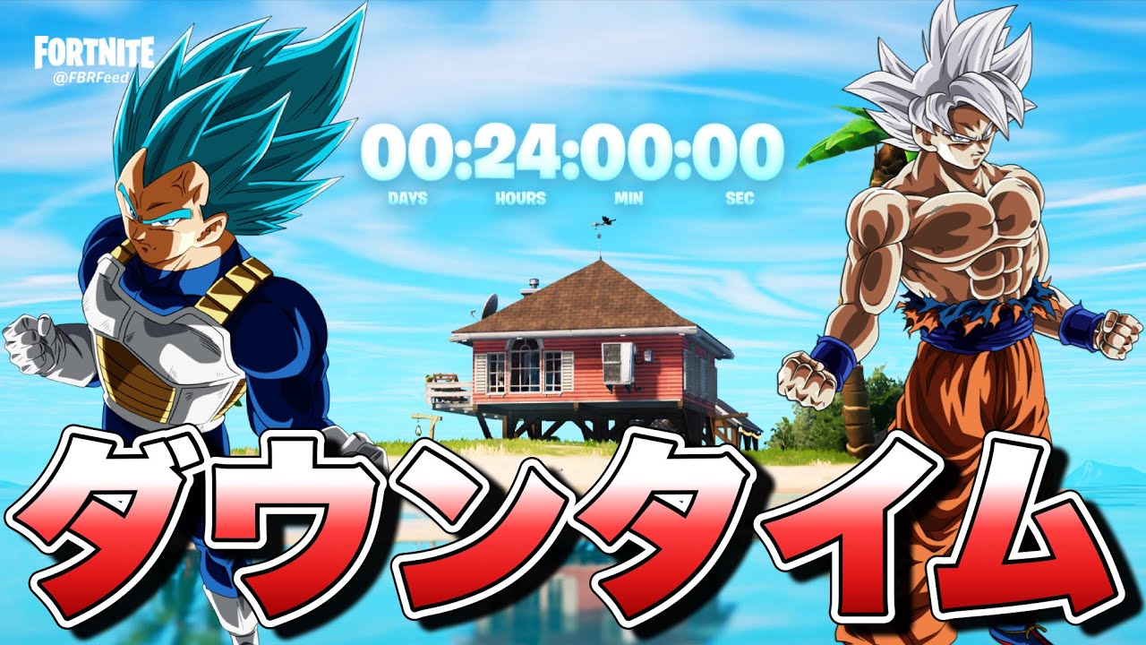 フォートナイト ドラゴンボールアプデのダウンタイムはいつ終わる 結論は です ドラゴンボール ダウンタイム アプデ リーク情報 いつ終わる 考察 解説 Youtube