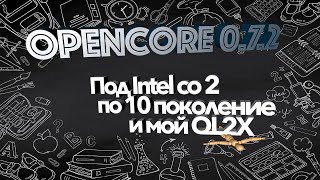 Загрузчик OpenCore 0.7.2 под процессоры Intel. Сборка и детальная настройка - под любую Mac OS!